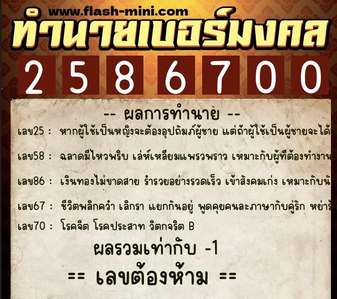 ทำนายเบอร์มงคล 0XX-2586700 ทำนายเบอร์มงคล หมายเลข 061-258670 ทำนายเบอร์มงคล 0XX-2586700 ทำนายเบอร์มงคล หมายเลข 061-258670