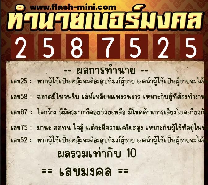 ทำนายเบอร์มงคล 0XX-2587525 ทำนายเบอร์มงคล หมายเลข 066-258752 ทำนายเบอร์มงคล 0XX-2587525 ทำนายเบอร์มงคล หมายเลข 066-258752