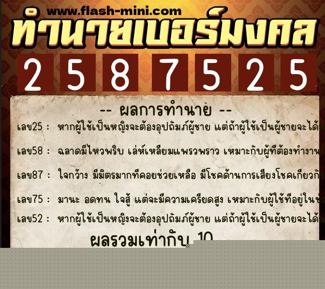 ทำนายเบอร์มงคล 0XX-2587525  ทำนายเบอร์มงคล หมายเลข 067-258752 