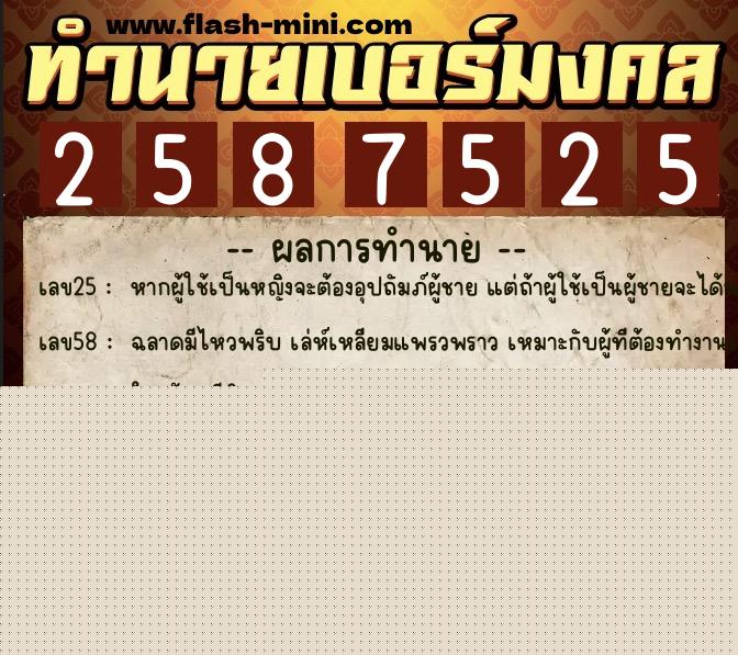 ทำนายเบอร์มงคล 0XX-2587525  ทำนายเบอร์มงคล หมายเลข 080-258752 