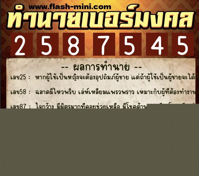 ทำนายเบอร์มงคล 0XX-2587545  ทำนายเบอร์มงคล หมายเลข 095-258754 