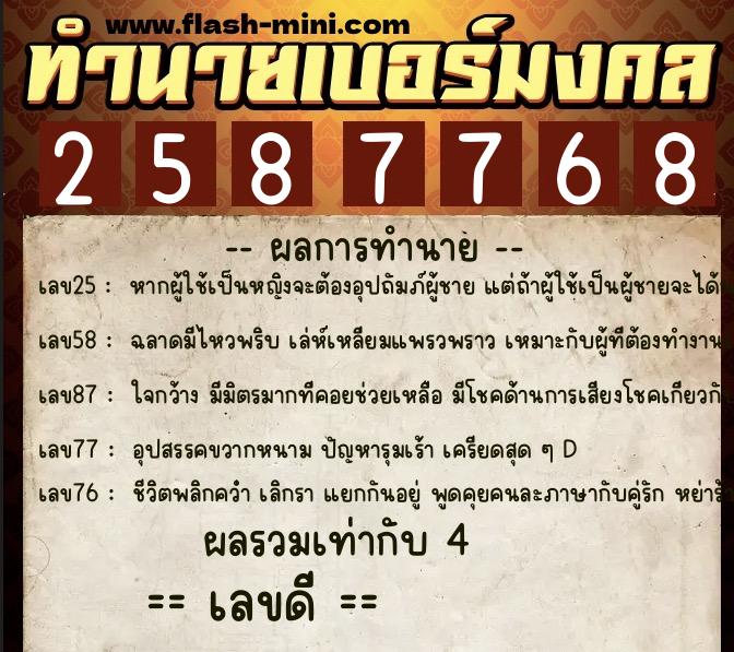 ทำนายเบอร์มงคล 0XX-2587768  ทำนายเบอร์มงคล หมายเลข 080-258776 