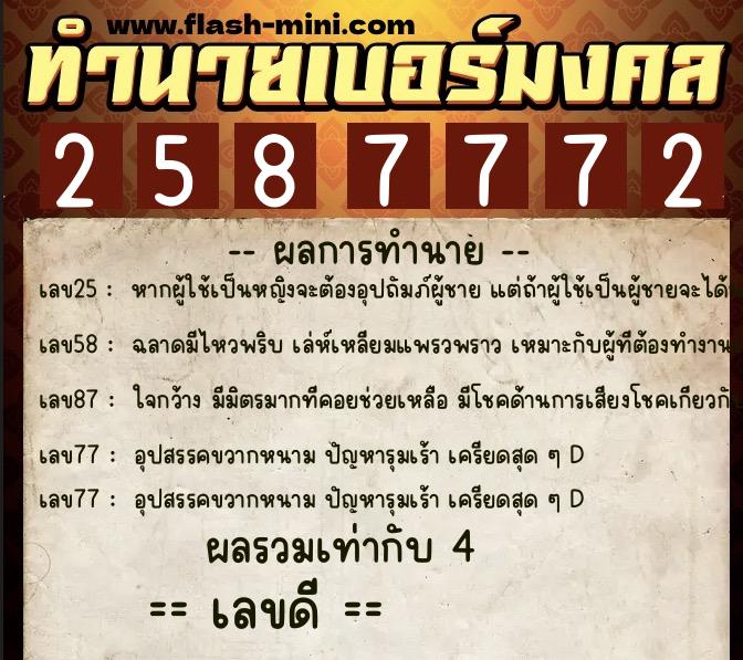 ทำนายเบอร์มงคล 0XX-2587772  ทำนายเบอร์มงคล หมายเลข 097-258777 