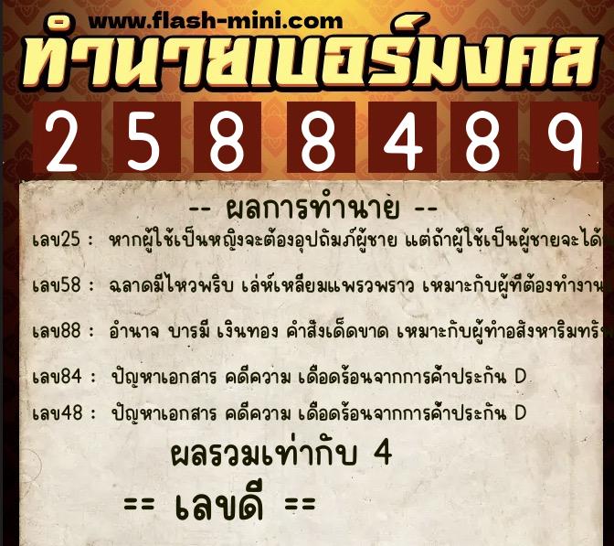 ทำนายเบอร์มงคล 0XX-2588489 ทำนายเบอร์มงคล หมายเลข 081-258848 ทำนายเบอร์มงคล 0XX-2588489 ทำนายเบอร์มงคล หมายเลข 081-258848