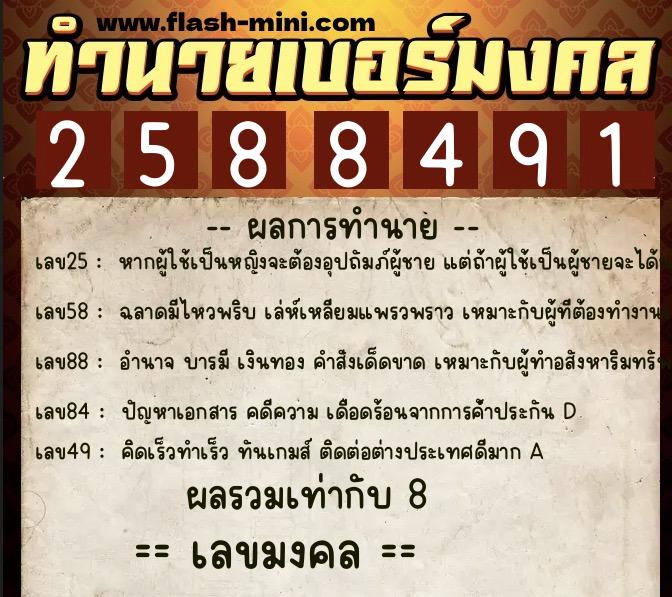 ทำนายเบอร์มงคล 0XX-2588491 ทำนายเบอร์มงคล หมายเลข 068-258849 ทำนายเบอร์มงคล 0XX-2588491 ทำนายเบอร์มงคล หมายเลข 068-258849