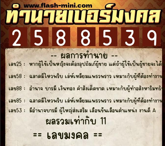 ทำนายเบอร์มงคล 0XX-2588539  ทำนายเบอร์มงคล หมายเลข 082-258853 