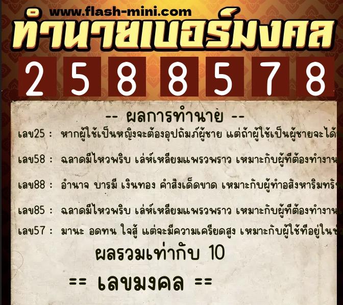 ทำนายเบอร์มงคล 0XX-2588578  ทำนายเบอร์มงคล หมายเลข 096-258857 
