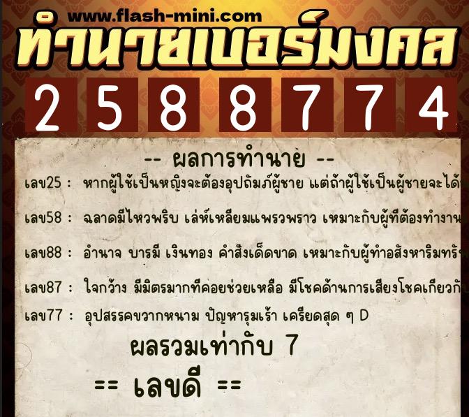 ทำนายเบอร์มงคล 0XX-2588774  ทำนายเบอร์มงคล หมายเลข 089-258877 