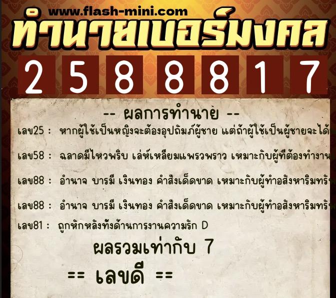 ทำนายเบอร์มงคล 0XX-2588817  ทำนายเบอร์มงคล หมายเลข 061-258881 