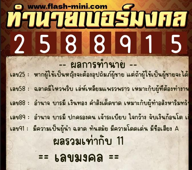 ทำนายเบอร์มงคล 0XX-2588915  ทำนายเบอร์มงคล หมายเลข 097-258891 