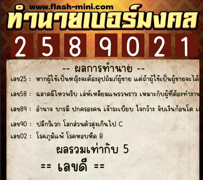 ทำนายเบอร์มงคล 0XX-2589021  ทำนายเบอร์มงคล หมายเลข 091-258902 