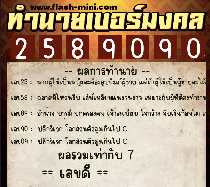 ทำนายเบอร์มงคล 0XX-2589090  ทำนายเบอร์มงคล หมายเลข 096-258909 