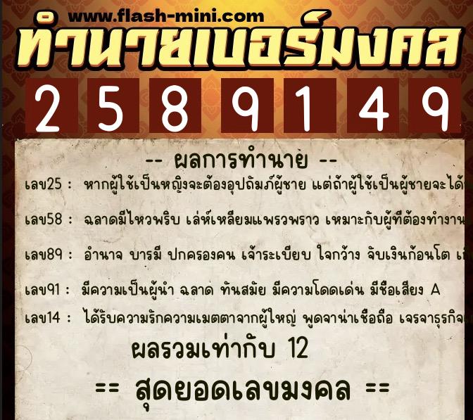 ทำนายเบอร์มงคล 0XX-2589149 ทำนายเบอร์มงคล หมายเลข 089-258914 ทำนายเบอร์มงคล 0XX-2589149 ทำนายเบอร์มงคล หมายเลข 089-258914