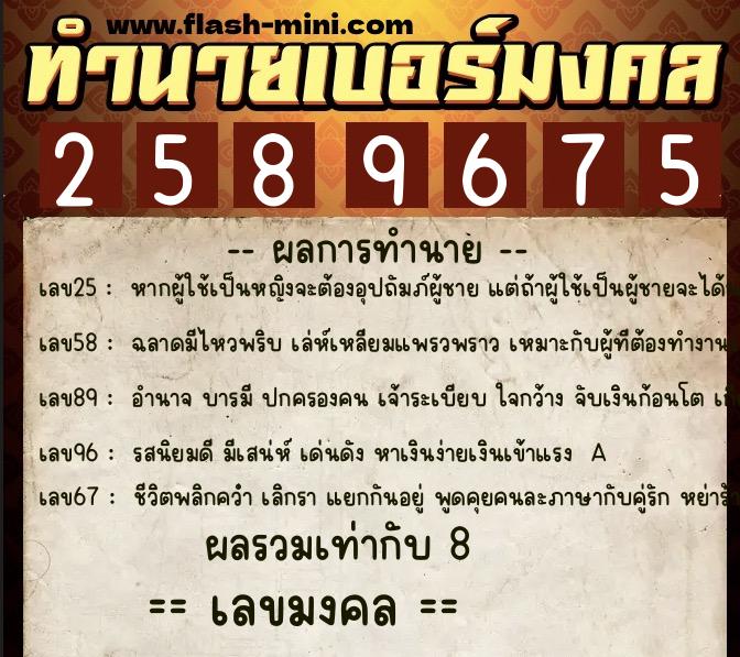 ทำนายเบอร์มงคล 0XX-2589675 ทำนายเบอร์มงคล หมายเลข 068-258967 ทำนายเบอร์มงคล 0XX-2589675 ทำนายเบอร์มงคล หมายเลข 068-258967
