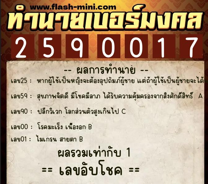 ทำนายเบอร์มงคล 0XX-2590017 ทำนายเบอร์มงคล หมายเลข 082-259001 ทำนายเบอร์มงคล 0XX-2590017 ทำนายเบอร์มงคล หมายเลข 082-259001