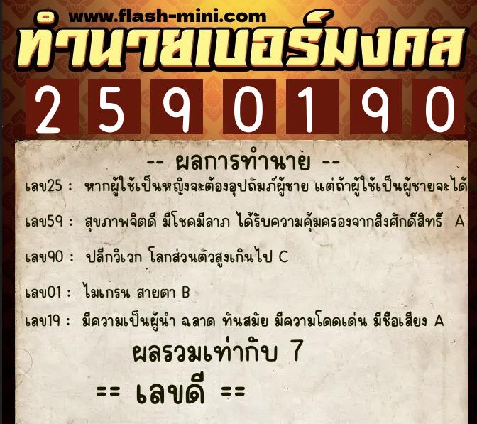 ทำนายเบอร์มงคล 0XX-2590190 ทำนายเบอร์มงคล หมายเลข 061-259019 ทำนายเบอร์มงคล 0XX-2590190 ทำนายเบอร์มงคล หมายเลข 061-259019