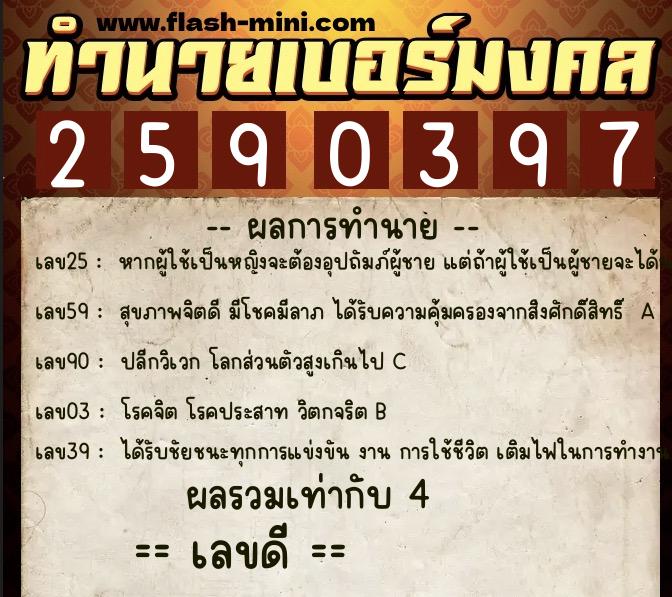 ทำนายเบอร์มงคล 0XX-2590397  ทำนายเบอร์มงคล หมายเลข 095-259039 