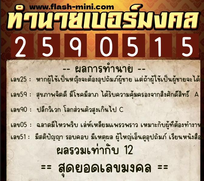 ทำนายเบอร์มงคล 0XX-2590515 ทำนายเบอร์มงคล หมายเลข 082-259051 ทำนายเบอร์มงคล 0XX-2590515 ทำนายเบอร์มงคล หมายเลข 082-259051