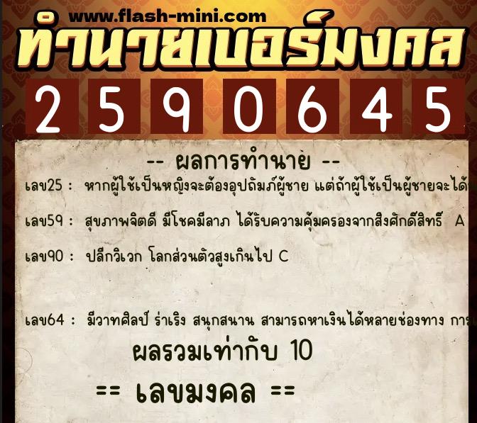 ทำนายเบอร์มงคล 0XX-2590645  ทำนายเบอร์มงคล หมายเลข 097-259064 