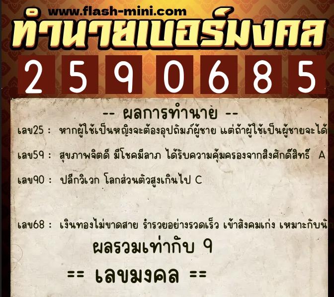 ทำนายเบอร์มงคล 0XX-2590685  ทำนายเบอร์มงคล หมายเลข 069-259068 
