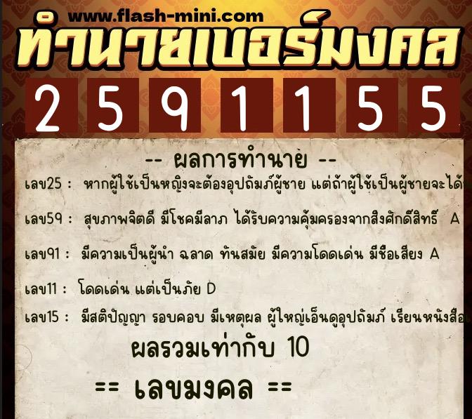 ทำนายเบอร์มงคล 0XX-2591155  ทำนายเบอร์มงคล หมายเลข 082-259115 