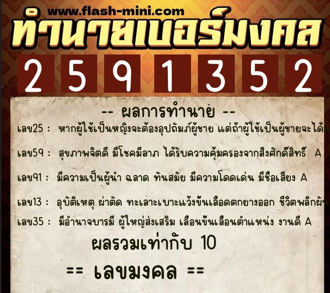 ทำนายเบอร์มงคล 0XX-2591352  ทำนายเบอร์มงคล หมายเลข 095-259135 
