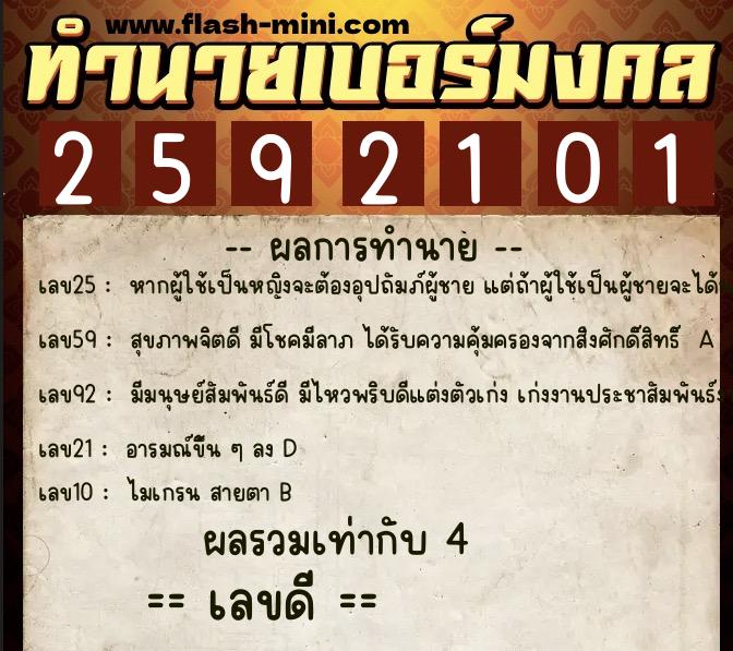 ทำนายเบอร์มงคล 0XX-2592101  ทำนายเบอร์มงคล หมายเลข 090-259210 