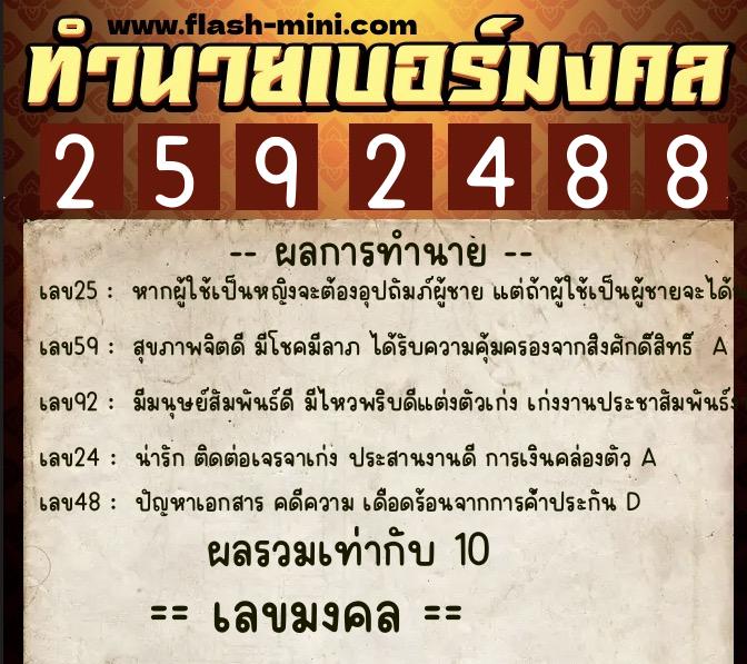 ทำนายเบอร์มงคล 0XX-2592488 ทำนายเบอร์มงคล หมายเลข 064-259248 ทำนายเบอร์มงคล 0XX-2592488 ทำนายเบอร์มงคล หมายเลข 064-259248
