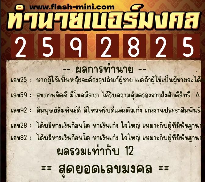 ทำนายเบอร์มงคล 0XX-2592825 ทำนายเบอร์มงคล หมายเลข 080-259282 ทำนายเบอร์มงคล 0XX-2592825 ทำนายเบอร์มงคล หมายเลข 080-259282