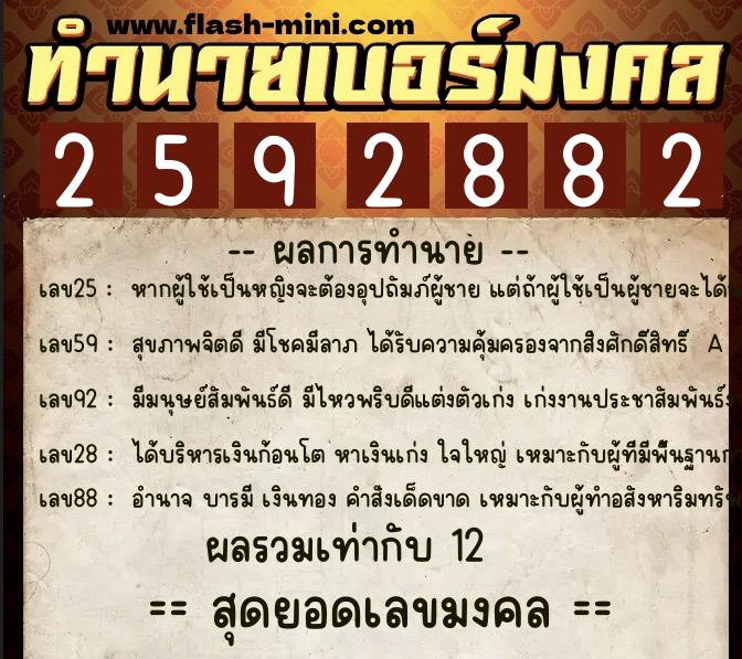 ทำนายเบอร์มงคล 0XX-2592882 ทำนายเบอร์มงคล หมายเลข 087-259288 ทำนายเบอร์มงคล 0XX-2592882 ทำนายเบอร์มงคล หมายเลข 087-259288