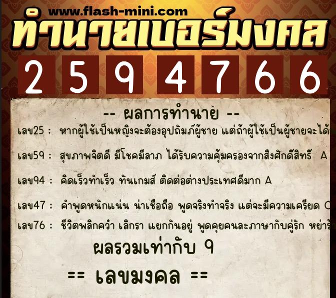 ทำนายเบอร์มงคล 0XX-2594766  ทำนายเบอร์มงคล หมายเลข 094-259476 