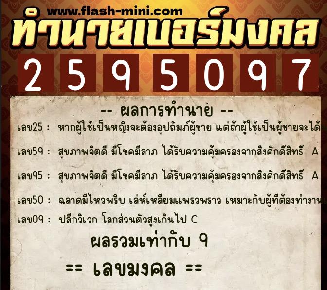 ทำนายเบอร์มงคล 0XX-2595097  ทำนายเบอร์มงคล หมายเลข 082-259509 
