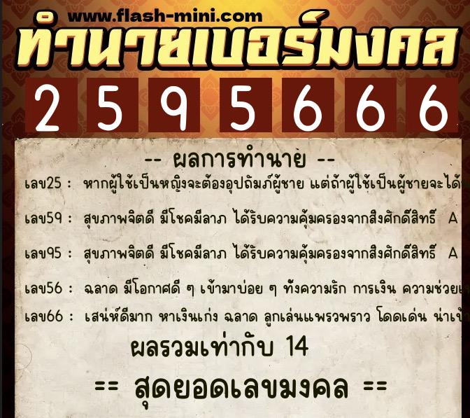 ทำนายเบอร์มงคล 0XX-2595666 ทำนายเบอร์มงคล หมายเลข 060-259566 ทำนายเบอร์มงคล 0XX-2595666 ทำนายเบอร์มงคล หมายเลข 060-259566