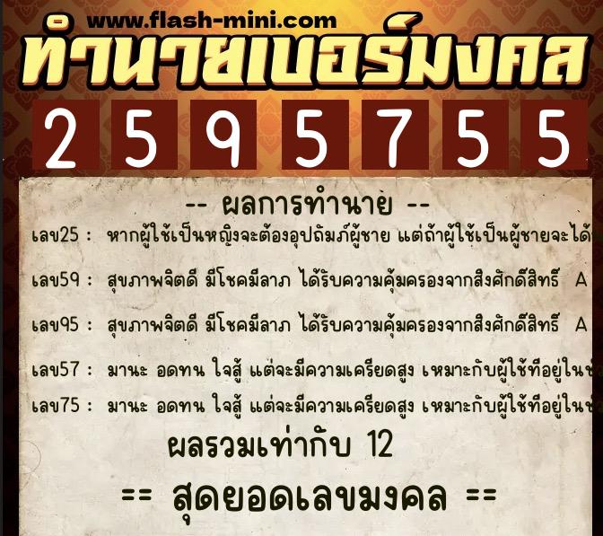 ทำนายเบอร์มงคล 0XX-2595755 ทำนายเบอร์มงคล หมายเลข 065-259575 ทำนายเบอร์มงคล 0XX-2595755 ทำนายเบอร์มงคล หมายเลข 065-259575