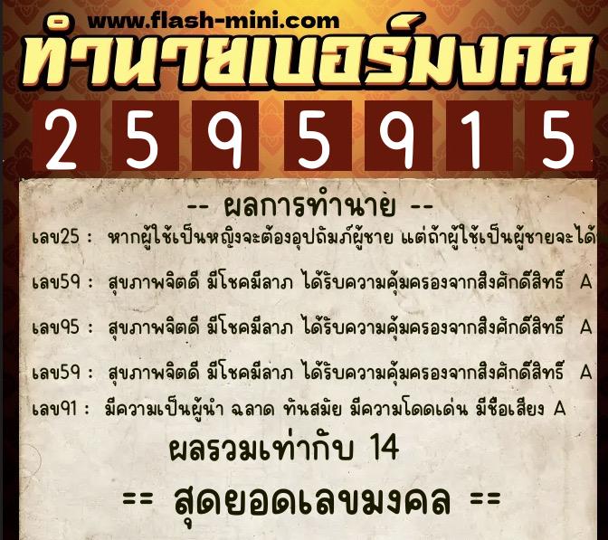 ทำนายเบอร์มงคล 0XX-2595915 ทำนายเบอร์มงคล หมายเลข 068-259591 ทำนายเบอร์มงคล 0XX-2595915 ทำนายเบอร์มงคล หมายเลข 068-259591