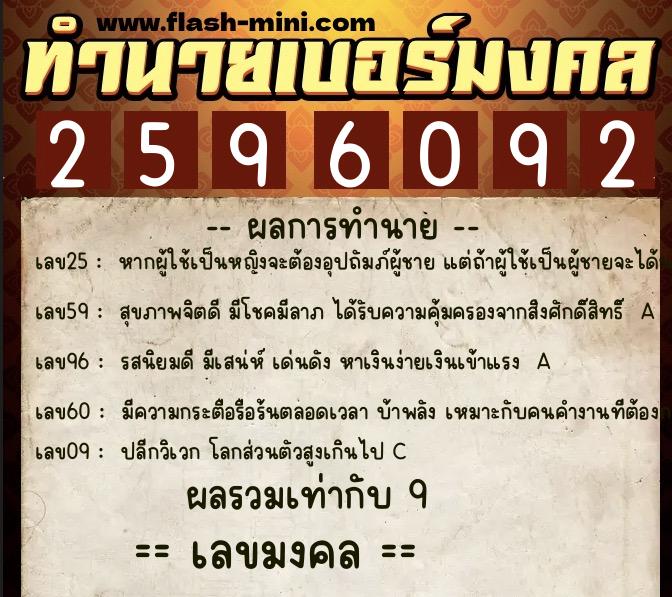 ทำนายเบอร์มงคล 0XX-2596092  ทำนายเบอร์มงคล หมายเลข 099-259609 