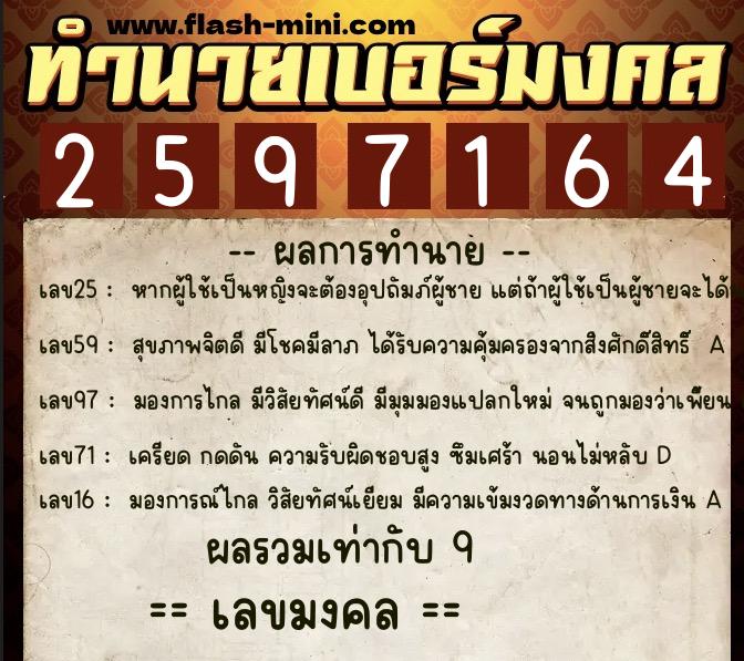 ทำนายเบอร์มงคล 0XX-2597164  ทำนายเบอร์มงคล หมายเลข 063-259716 
