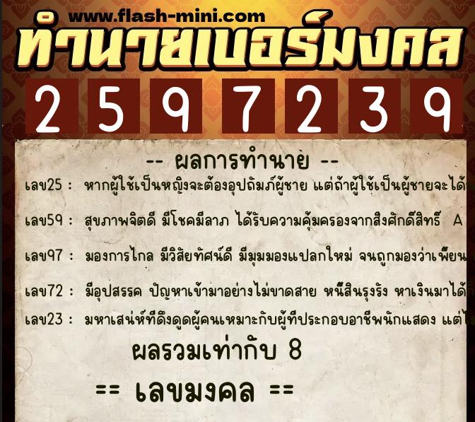 ทำนายเบอร์มงคล 0XX-2597239  ทำนายเบอร์มงคล หมายเลข 099-259723 