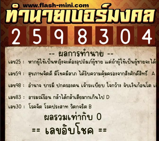 ทำนายเบอร์มงคล 0XX-2598304  ทำนายเบอร์มงคล หมายเลข 093-259830 