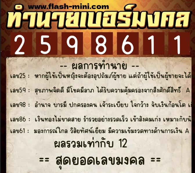 ทำนายเบอร์มงคล 0XX-2598611  ทำนายเบอร์มงคล หมายเลข 082-259861 