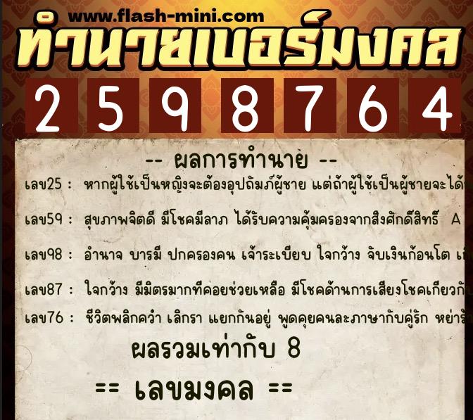 ทำนายเบอร์มงคล 0XX-2598764 ทำนายเบอร์มงคล หมายเลข 087-259876 ทำนายเบอร์มงคล 0XX-2598764 ทำนายเบอร์มงคล หมายเลข 087-259876