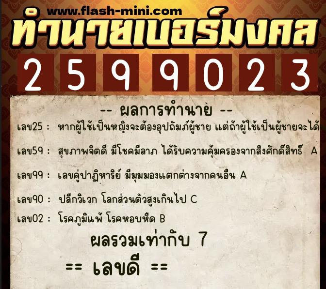 ทำนายเบอร์มงคล 0XX-2599023  ทำนายเบอร์มงคล หมายเลข 098-259902 