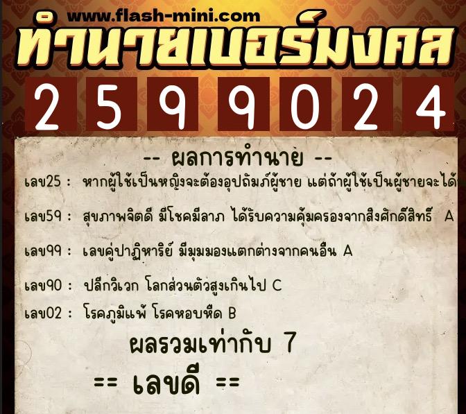 ทำนายเบอร์มงคล 0XX-2599024 ทำนายเบอร์มงคล หมายเลข 084-259902 ทำนายเบอร์มงคล 0XX-2599024 ทำนายเบอร์มงคล หมายเลข 084-259902