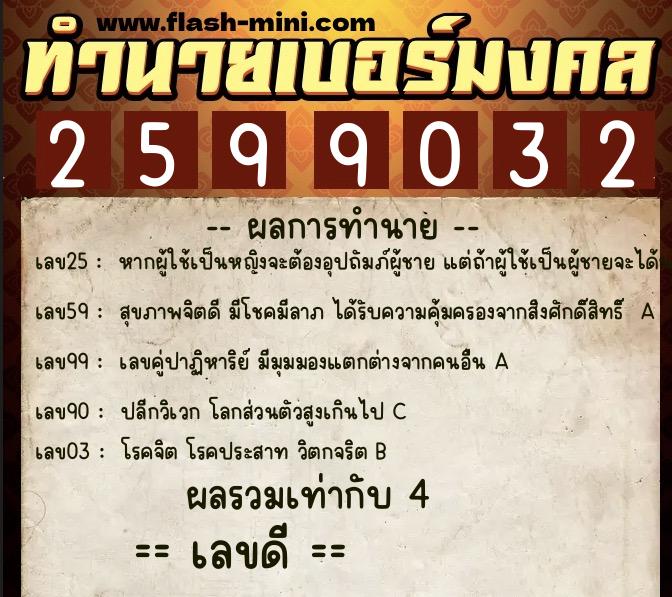 ทำนายเบอร์มงคล 0XX-2599032 ทำนายเบอร์มงคล หมายเลข 095-259903 ทำนายเบอร์มงคล 0XX-2599032 ทำนายเบอร์มงคล หมายเลข 095-259903