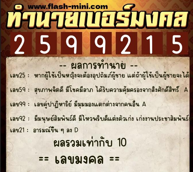 ทำนายเบอร์มงคล 0XX-2599215 ทำนายเบอร์มงคล หมายเลข 095-259921 ทำนายเบอร์มงคล 0XX-2599215 ทำนายเบอร์มงคล หมายเลข 095-259921