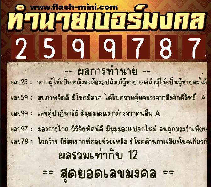 ทำนายเบอร์มงคล 0XX-2599787 ทำนายเบอร์มงคล หมายเลข 069-259978 ทำนายเบอร์มงคล 0XX-2599787 ทำนายเบอร์มงคล หมายเลข 069-259978