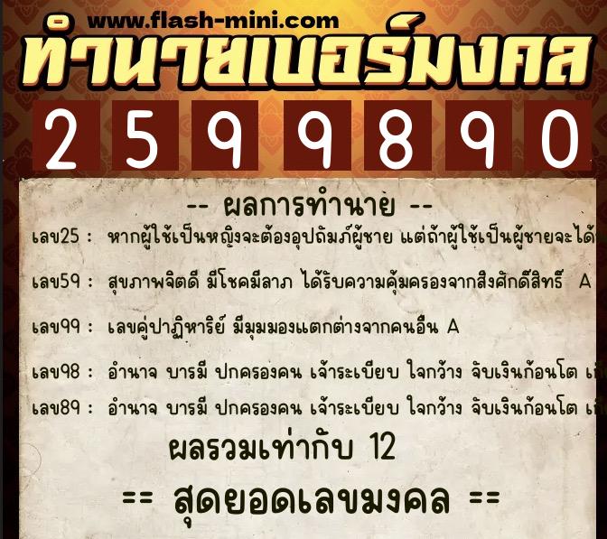 ทำนายเบอร์มงคล 0XX-2599890  ทำนายเบอร์มงคล หมายเลข 089-259989 