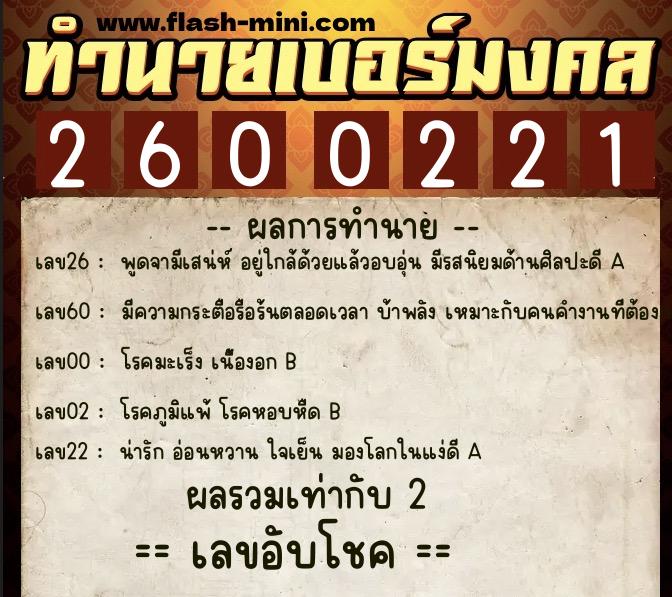 ทำนายเบอร์มงคล 0XX-2600221  ทำนายเบอร์มงคล หมายเลข 086-260022 