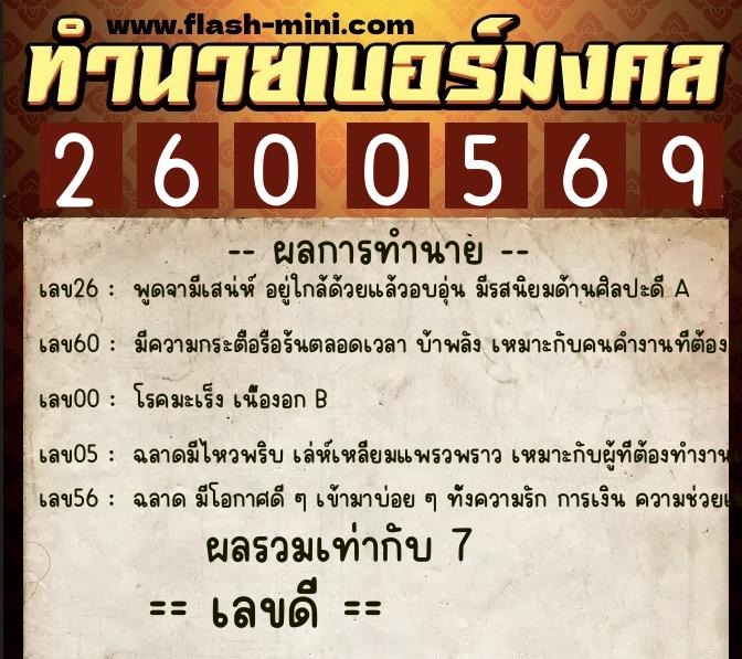 ทำนายเบอร์มงคล 0XX-2600569  ทำนายเบอร์มงคล หมายเลข 069-260056 