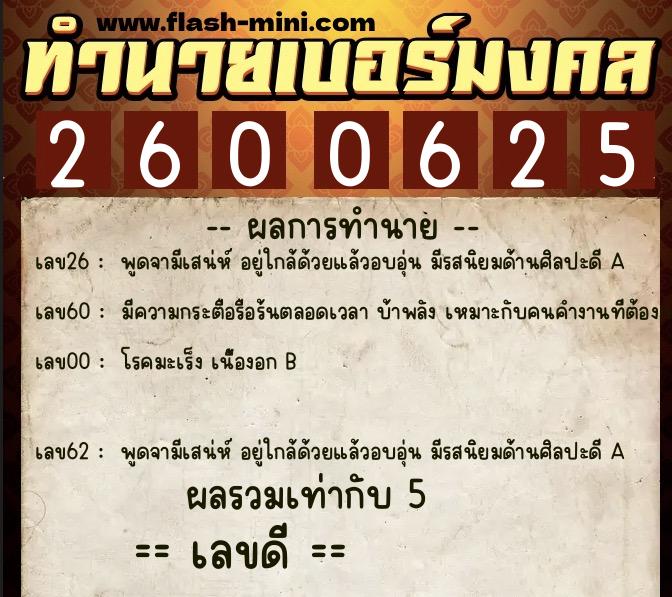 ทำนายเบอร์มงคล 0XX-2600625 ทำนายเบอร์มงคล หมายเลข 061-260062 ทำนายเบอร์มงคล 0XX-2600625 ทำนายเบอร์มงคล หมายเลข 061-260062